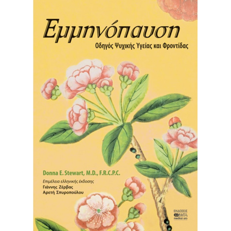 ΕΜΜΗΝΟΠΑΥΣΗ-Οδηγός Ψυχικής Υγείας και Φροντίδας